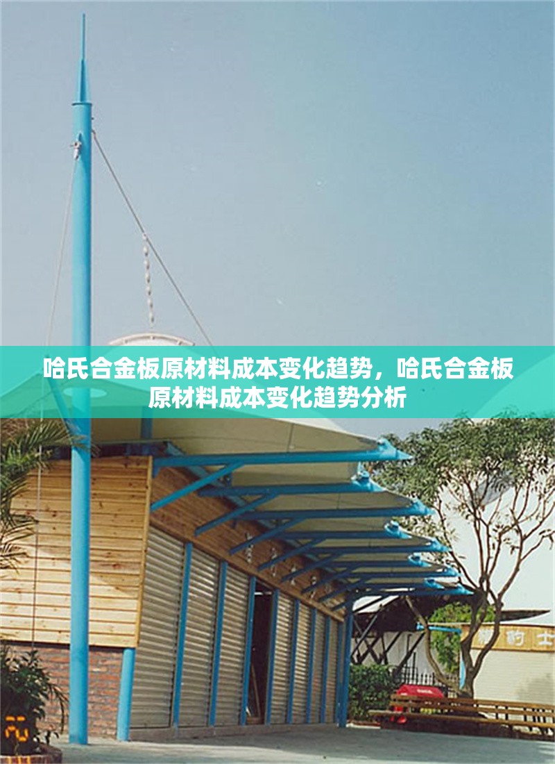 哈氏合金板原材料成本變化趨勢，哈氏合金板原材料成本變化趨勢分析 行業(yè)新聞 第6張