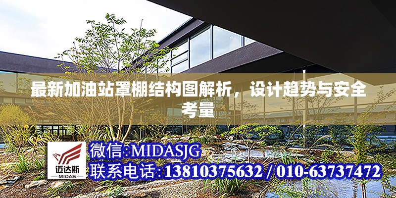 最新加油站罩棚結(jié)構(gòu)圖解析，設(shè)計(jì)趨勢(shì)與安全考量 行業(yè)新聞