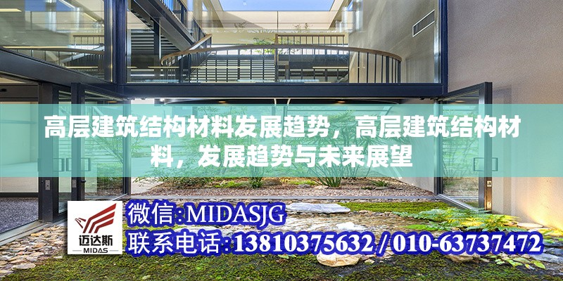 高層建筑結(jié)構(gòu)材料發(fā)展趨勢(shì)，高層建筑結(jié)構(gòu)材料，發(fā)展趨勢(shì)與未來(lái)展望 行業(yè)新聞 第6張