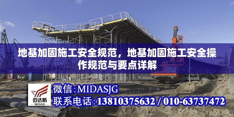 地基加固施工安全規(guī)范，地基加固施工安全操作規(guī)范與要點詳解 行業(yè)新聞 第6張