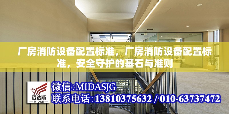 廠(chǎng)房消防設(shè)備配置標(biāo)準(zhǔn)，廠(chǎng)房消防設(shè)備配置標(biāo)準(zhǔn)，安全守護(hù)的基石與準(zhǔn)則