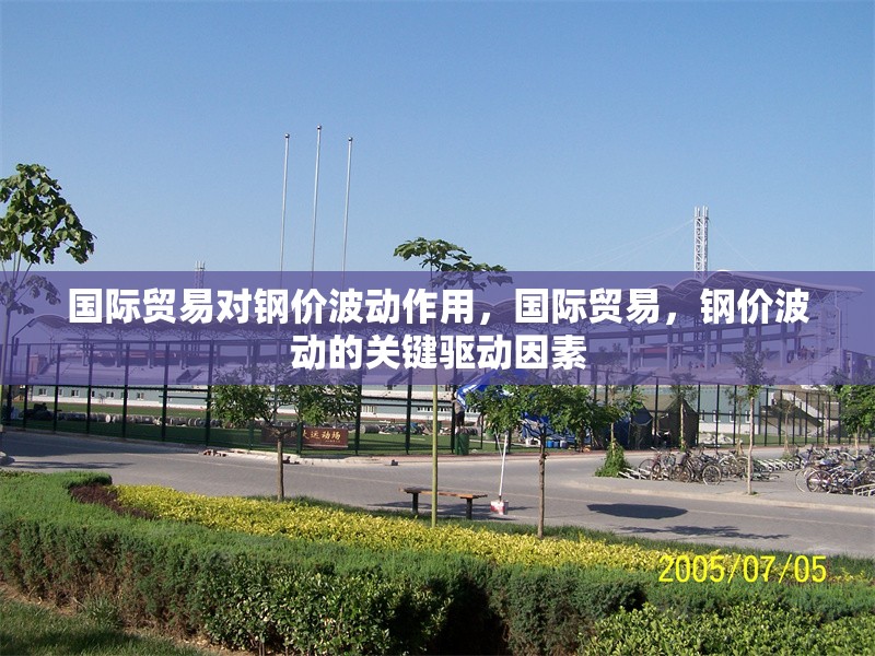國際貿(mào)易對鋼價波動作用，國際貿(mào)易，鋼價波動的關(guān)鍵驅(qū)動因素 行業(yè)新聞 第1張