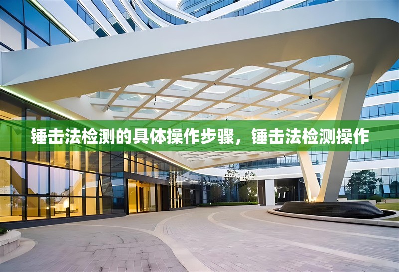 錘擊法檢測的具體操作步驟，錘擊法檢測操作 行業(yè)新聞 第1張