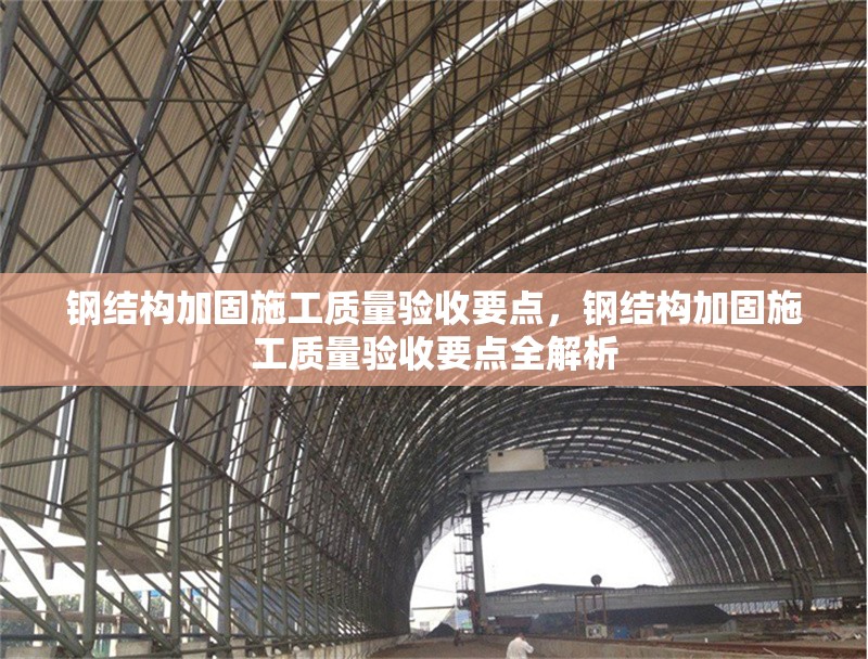 鋼結(jié)構(gòu)加固施工質(zhì)量驗(yàn)收要點(diǎn)，鋼結(jié)構(gòu)加固施工質(zhì)量驗(yàn)收要點(diǎn)全解析 行業(yè)新聞 第6張