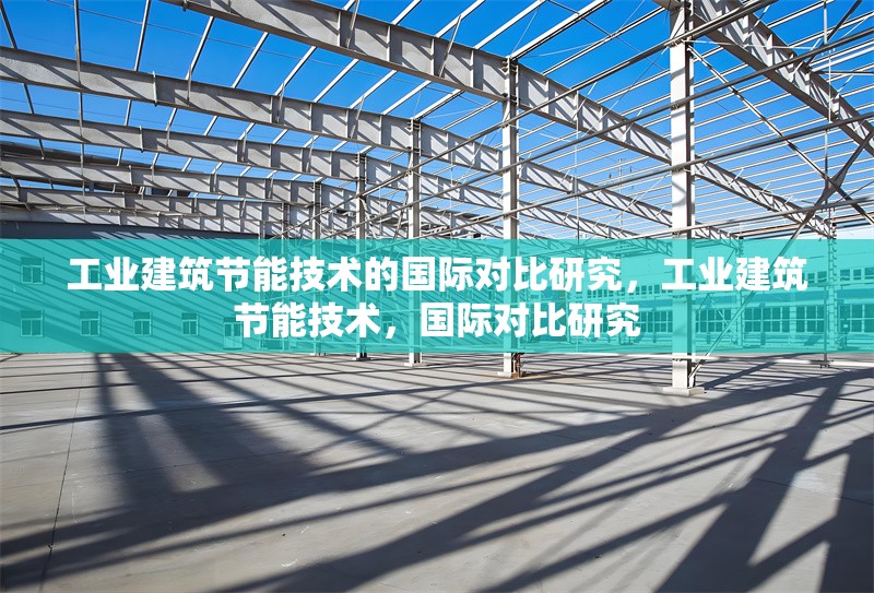 工業(yè)建筑節(jié)能技術的國際對比研究，工業(yè)建筑節(jié)能技術，國際對比研究 行業(yè)新聞 第6張