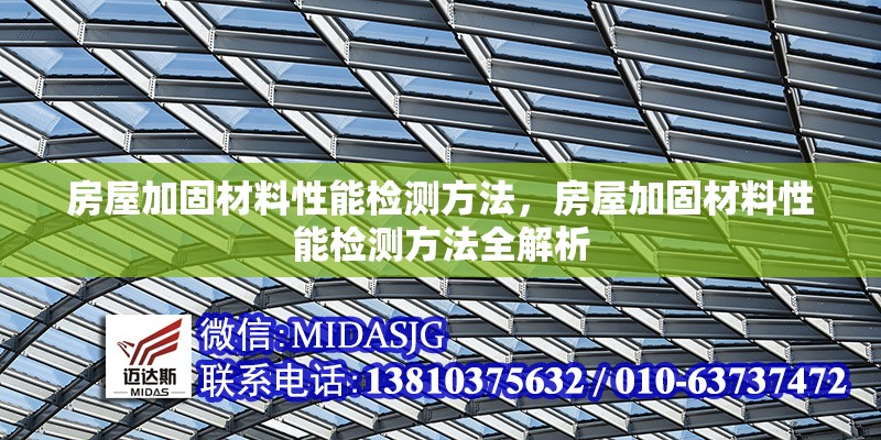 房屋加固材料性能檢測(cè)方法，房屋加固材料性能檢測(cè)方法全解析