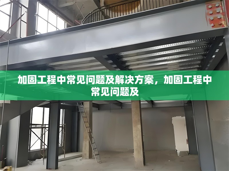 加固工程中常見問題及解決方案，加固工程中常見問題及 行業(yè)新聞 第1張