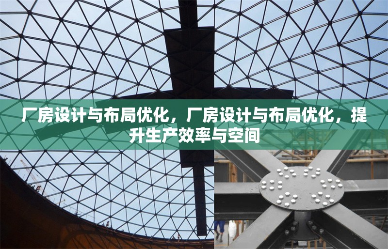 廠房設計與布局優(yōu)化，廠房設計與布局優(yōu)化，提升生產效率與空間 行業(yè)新聞 第6張
