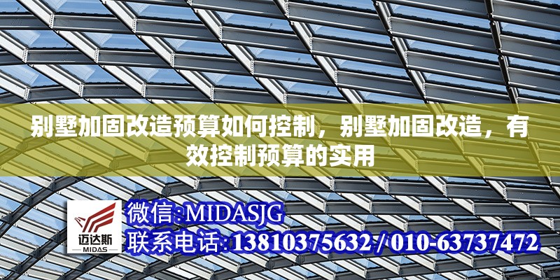 別墅加固改造預算如何控制，別墅加固改造，有效控制預算的實用