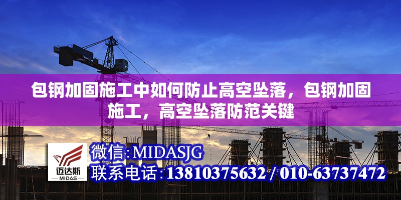 包鋼加固施工中如何防止高空墜落，包鋼加固施工，高空墜落防范關(guān)鍵 行業(yè)新聞 第6張