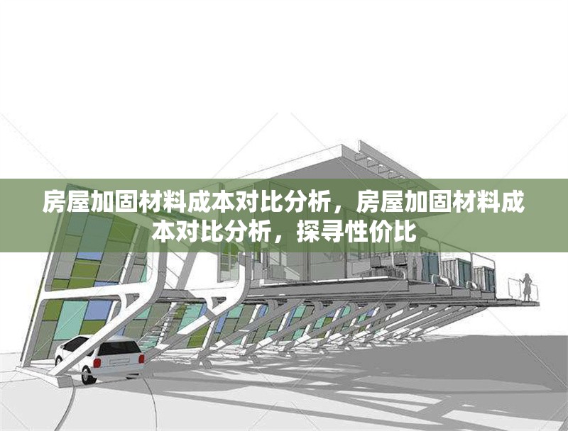 房屋加固材料成本對比分析，房屋加固材料成本對比分析，探尋性價比 行業(yè)新聞 第6張