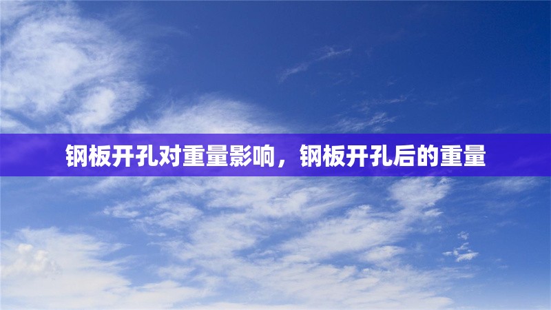 鋼板開孔對重量影響，鋼板開孔后的重量 行業(yè)新聞 第6張