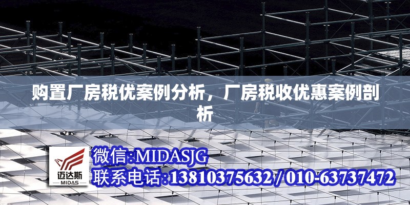 購(gòu)置廠房稅優(yōu)案例分析，廠房稅收優(yōu)惠案例剖析