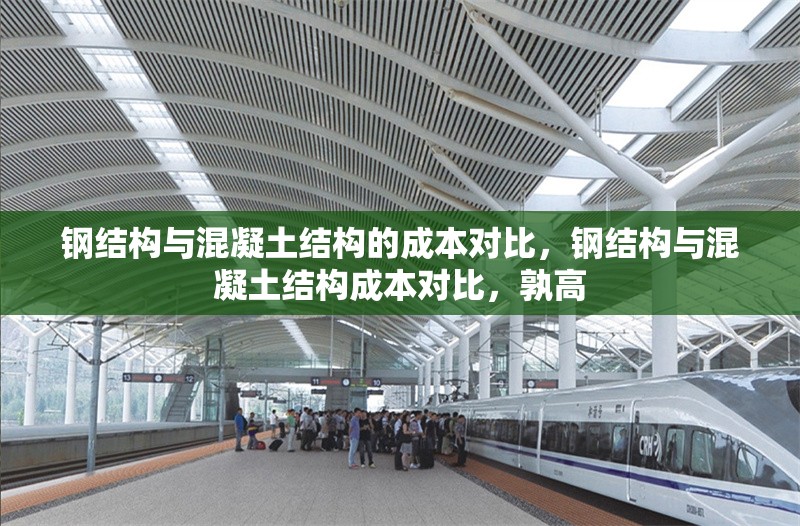 鋼結(jié)構(gòu)與混凝土結(jié)構(gòu)的成本對(duì)比，鋼結(jié)構(gòu)與混凝土結(jié)構(gòu)成本對(duì)比，孰高