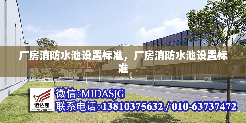 廠房消防水池設(shè)置標(biāo)準(zhǔn)，廠房消防水池設(shè)置標(biāo)準(zhǔn) 行業(yè)新聞 第6張