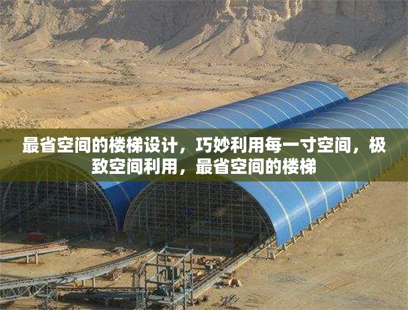最省空間的樓梯設(shè)計，巧妙利用每一寸空間，極致空間利用，最省空間的樓梯，極致省空間的樓梯設(shè)計，巧妙利用每一寸空間的智慧方案