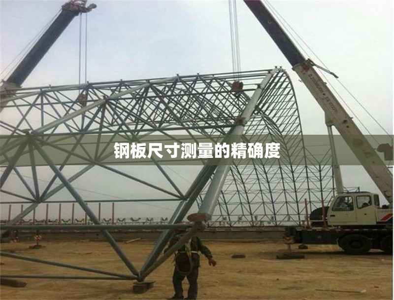 鋼板尺寸測量的精確度 行業(yè)新聞 第6張
