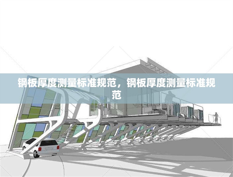 鋼板厚度測(cè)量標(biāo)準(zhǔn)規(guī)范，鋼板厚度測(cè)量標(biāo)準(zhǔn)規(guī)范 行業(yè)新聞 第6張