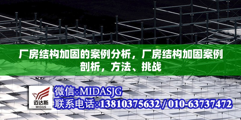 廠房結構加固的案例分析，廠房結構加固案例剖析，方法、挑戰(zhàn) 行業(yè)新聞 第6張