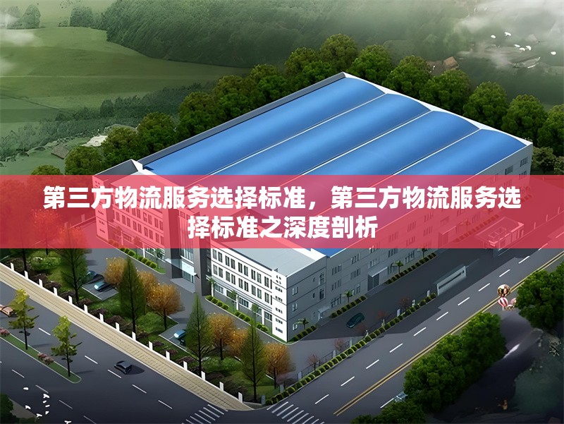 第三方物流服務(wù)選擇標(biāo)準(zhǔn)，第三方物流服務(wù)選擇標(biāo)準(zhǔn)之深度剖析 行業(yè)新聞 第6張