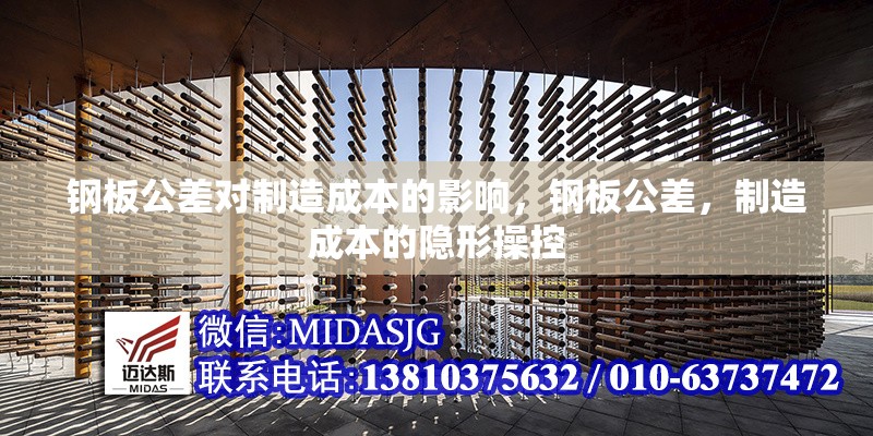 鋼板公差對(duì)制造成本的影響，鋼板公差，制造成本的隱形操控 行業(yè)新聞 第6張