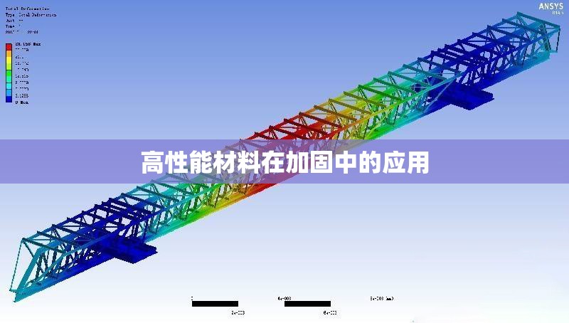 高性能材料在加固中的應(yīng)用 行業(yè)新聞 第1張 高性能材料在加固中的應(yīng)用 行業(yè)新聞 第1張