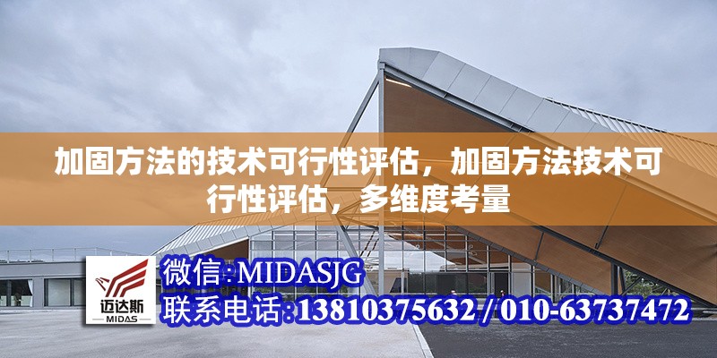 加固方法的技術(shù)可行性評(píng)估，加固方法技術(shù)可行性評(píng)估，多維度考量 行業(yè)新聞 第6張