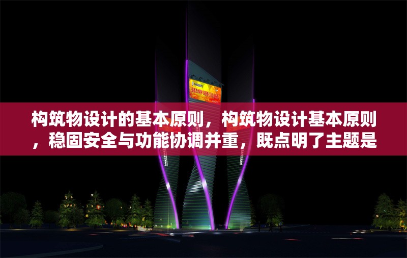 構(gòu)筑物設(shè)計(jì)的基本原則，構(gòu)筑物設(shè)計(jì)基本原則，穩(wěn)固安全與功能協(xié)調(diào)并重，既點(diǎn)明了主題是關(guān)于構(gòu)筑物設(shè)計(jì)的基本原則，又強(qiáng)調(diào)了在設(shè)計(jì)中需要注重的穩(wěn)固安全以及各功能協(xié)調(diào)這兩大關(guān)鍵要點(diǎn)， 行業(yè)新聞 第6張