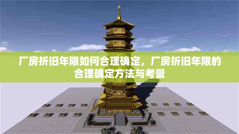 廠房折舊年限如何合理確定，廠房折舊年限的合理確定方法與考量 行業(yè)新聞 第1張