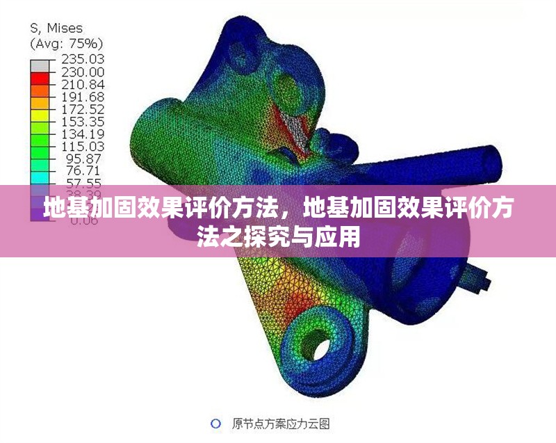 地基加固效果評價方法，地基加固效果評價方法之探究與應用 行業(yè)新聞 第1張