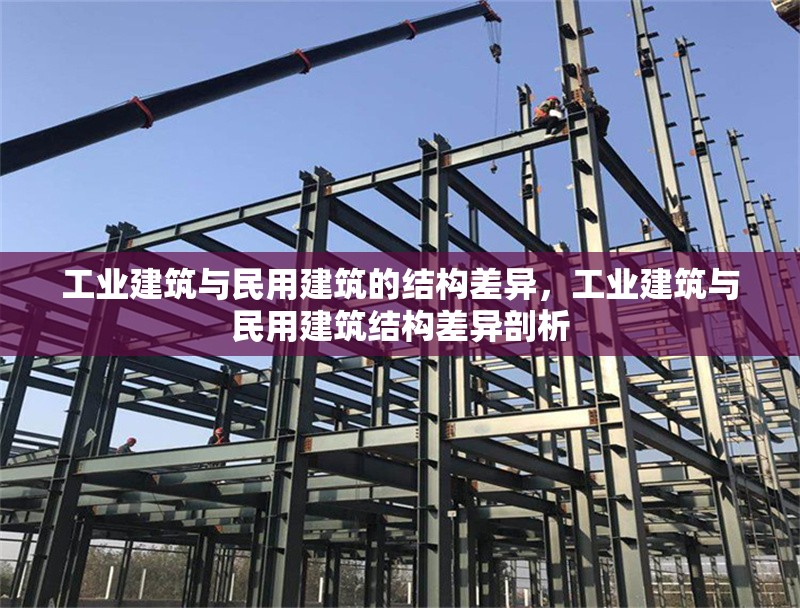 工業(yè)建筑與民用建筑的結(jié)構(gòu)差異，工業(yè)建筑與民用建筑結(jié)構(gòu)差異剖析 行業(yè)新聞 第6張