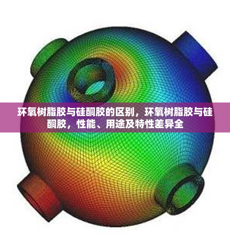 環(huán)氧樹脂膠與硅酮膠的區(qū)別，環(huán)氧樹脂膠與硅酮膠，性能、用途及特性差異全 行業(yè)新聞 第6張