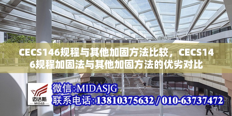 CECS146規(guī)程與其他加固方法比較，CECS146規(guī)程加固法與其他加固方法的優(yōu)劣對比 行業(yè)新聞 第6張
