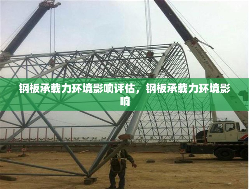 鋼板承載力環(huán)境影響評估，鋼板承載力環(huán)境影響 行業(yè)新聞