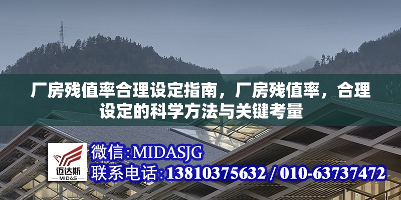 廠房殘值率合理設定指南，廠房殘值率，合理設定的科學方法與關鍵考量