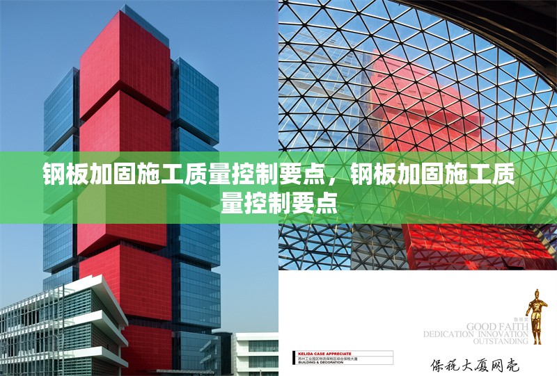 鋼板加固施工質(zhì)量控制要點(diǎn)，鋼板加固施工質(zhì)量控制要點(diǎn)