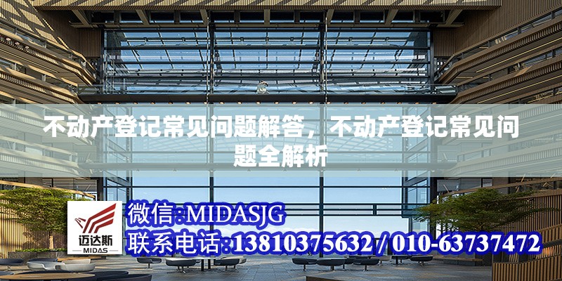 不動產(chǎn)登記常見問題解答，不動產(chǎn)登記常見問題全解析 行業(yè)新聞 第1張