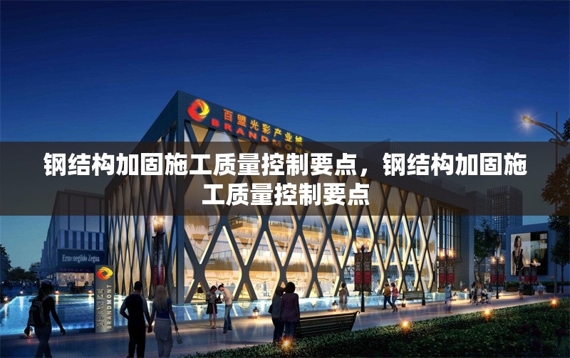 鋼結(jié)構(gòu)加固施工質(zhì)量控制要點(diǎn)，鋼結(jié)構(gòu)加固施工質(zhì)量控制要點(diǎn) 行業(yè)新聞 第6張
