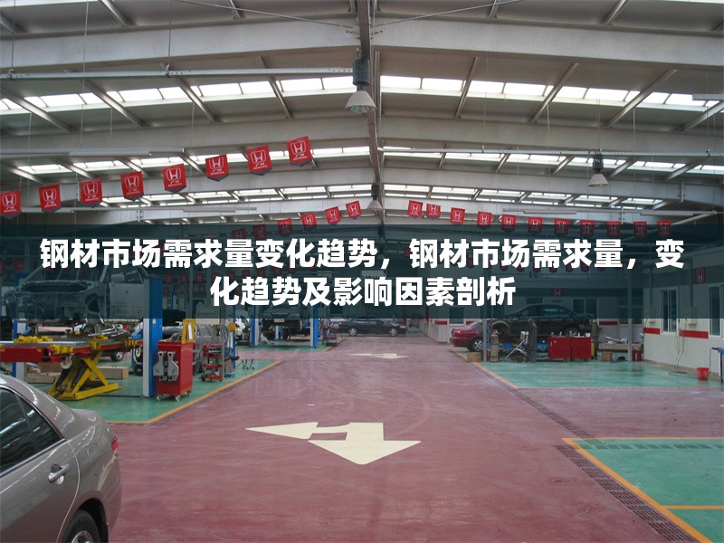 鋼材市場需求量變化趨勢，鋼材市場需求量，變化趨勢及影響因素剖析 行業(yè)新聞 第6張