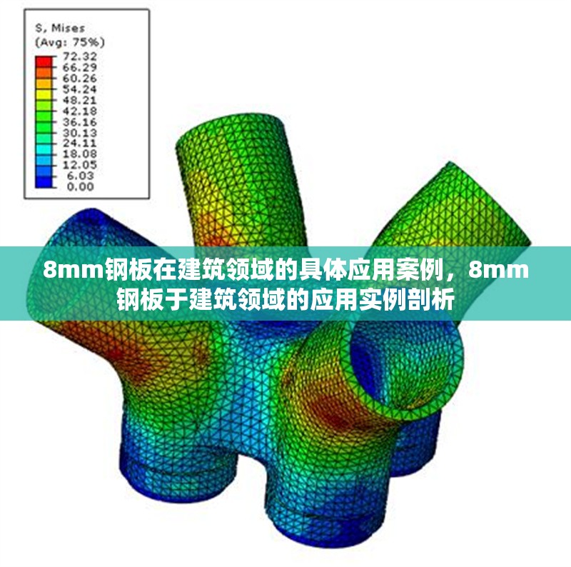 8mm鋼板在建筑領(lǐng)域的具體應用案例，8mm鋼板于建筑領(lǐng)域的應用實例剖析 行業(yè)新聞 第1張