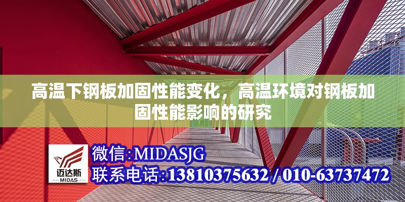 高溫下鋼板加固性能變化，高溫環(huán)境對鋼板加固性能影響的研究 行業(yè)新聞 第6張