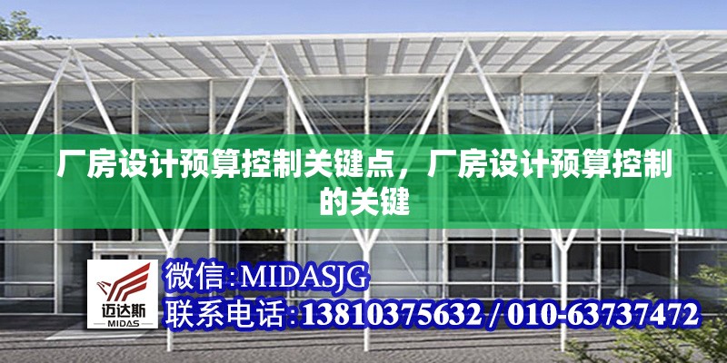 廠房設計預算控制關鍵點，廠房設計預算控制的關鍵 行業(yè)新聞 第1張