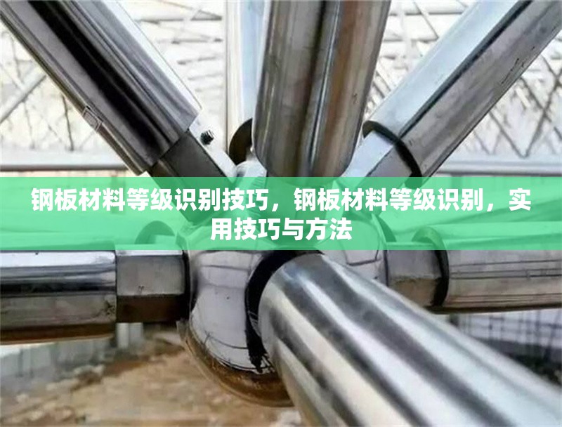 鋼板材料等級識別技巧，鋼板材料等級識別，實用技巧與方法，鋼板材料等級識別實用技巧與方法 行業(yè)新聞 第6張