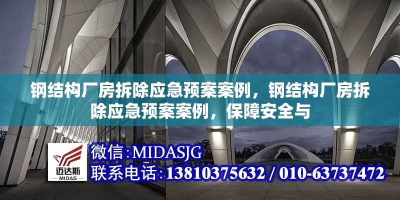 鋼結(jié)構(gòu)廠房拆除應(yīng)急預(yù)案案例，鋼結(jié)構(gòu)廠房拆除應(yīng)急預(yù)案案例，保障安全與 行業(yè)新聞 第2張