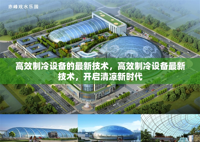 高效制冷設備的最新技術(shù)，高效制冷設備最新技術(shù)，開啟清涼新時代 行業(yè)新聞 第1張