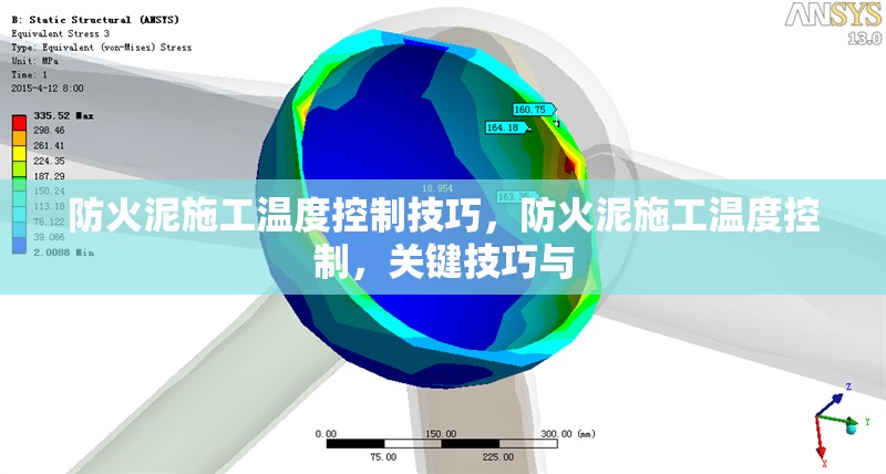 防火泥施工溫度控制技巧，防火泥施工溫度控制，關(guān)鍵技巧與