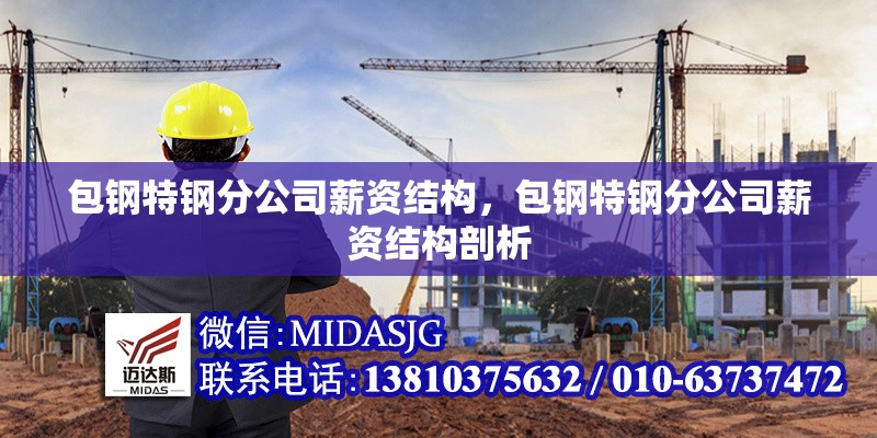 包鋼特鋼分公司薪資結(jié)構(gòu)，包鋼特鋼分公司薪資結(jié)構(gòu)剖析