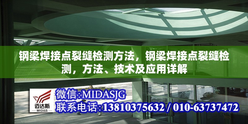 鋼梁焊接點裂縫檢測方法，鋼梁焊接點裂縫檢測，方法、技術及應用詳解 行業(yè)新聞 第6張