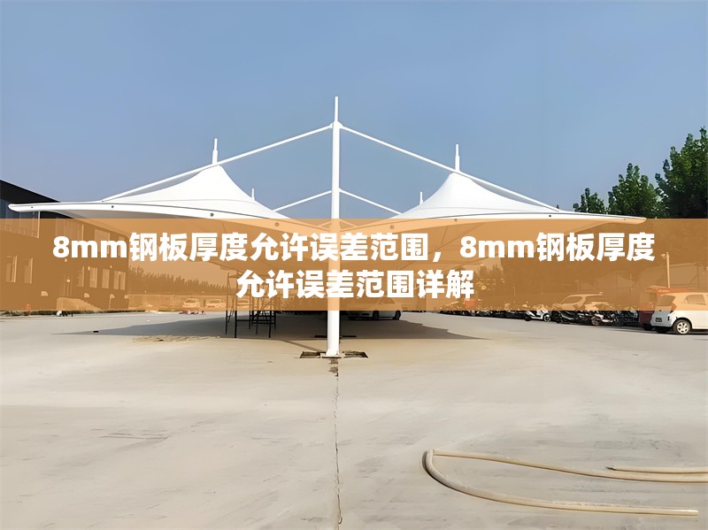 8mm鋼板厚度允許誤差范圍，8mm鋼板厚度允許誤差范圍詳解 行業(yè)新聞