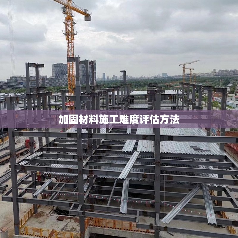 加固材料施工難度評估方法 行業(yè)新聞 第1張